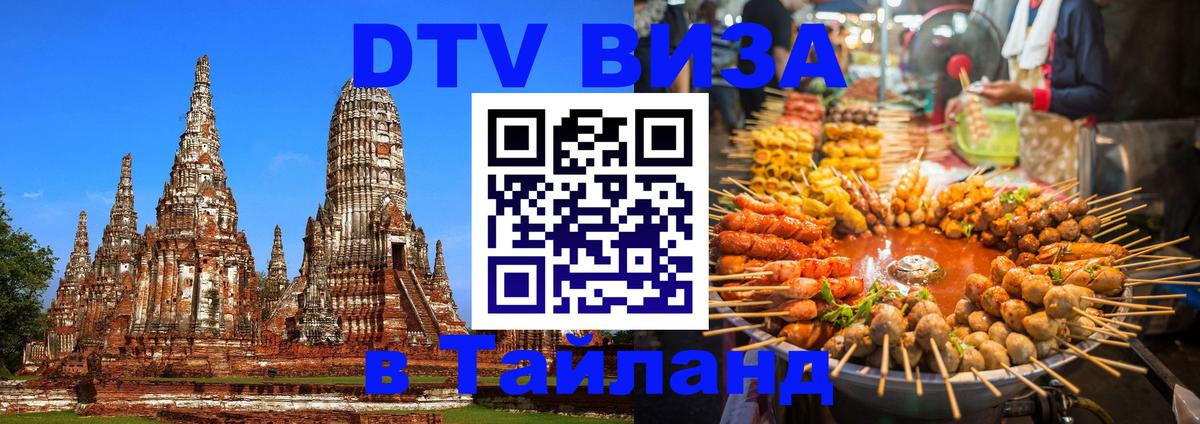 ДТВ VISA Тайланд для фрилансеров 